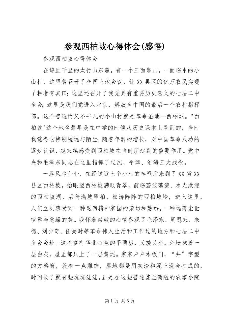 2023年参观西柏坡心得体会感悟新编.docx_第1页