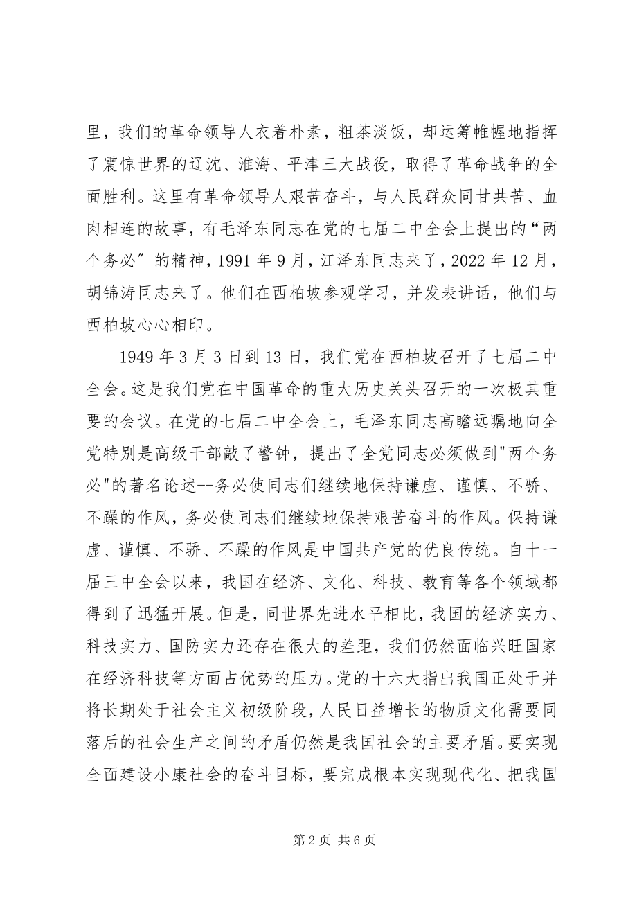 2023年参观西柏坡心得体会感悟新编.docx_第2页