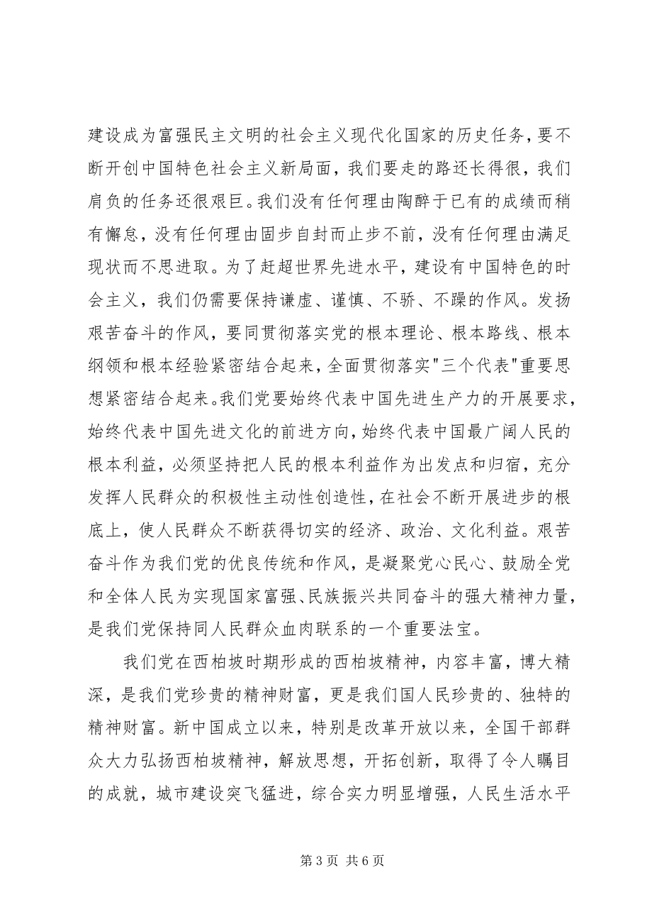 2023年参观西柏坡心得体会感悟新编.docx_第3页