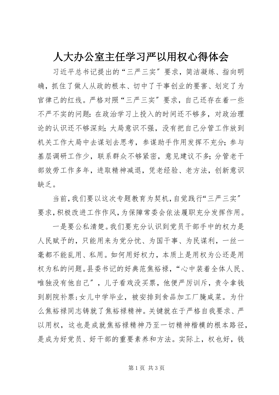 2023年人大办公室主任学习严以用权心得体会.docx_第1页