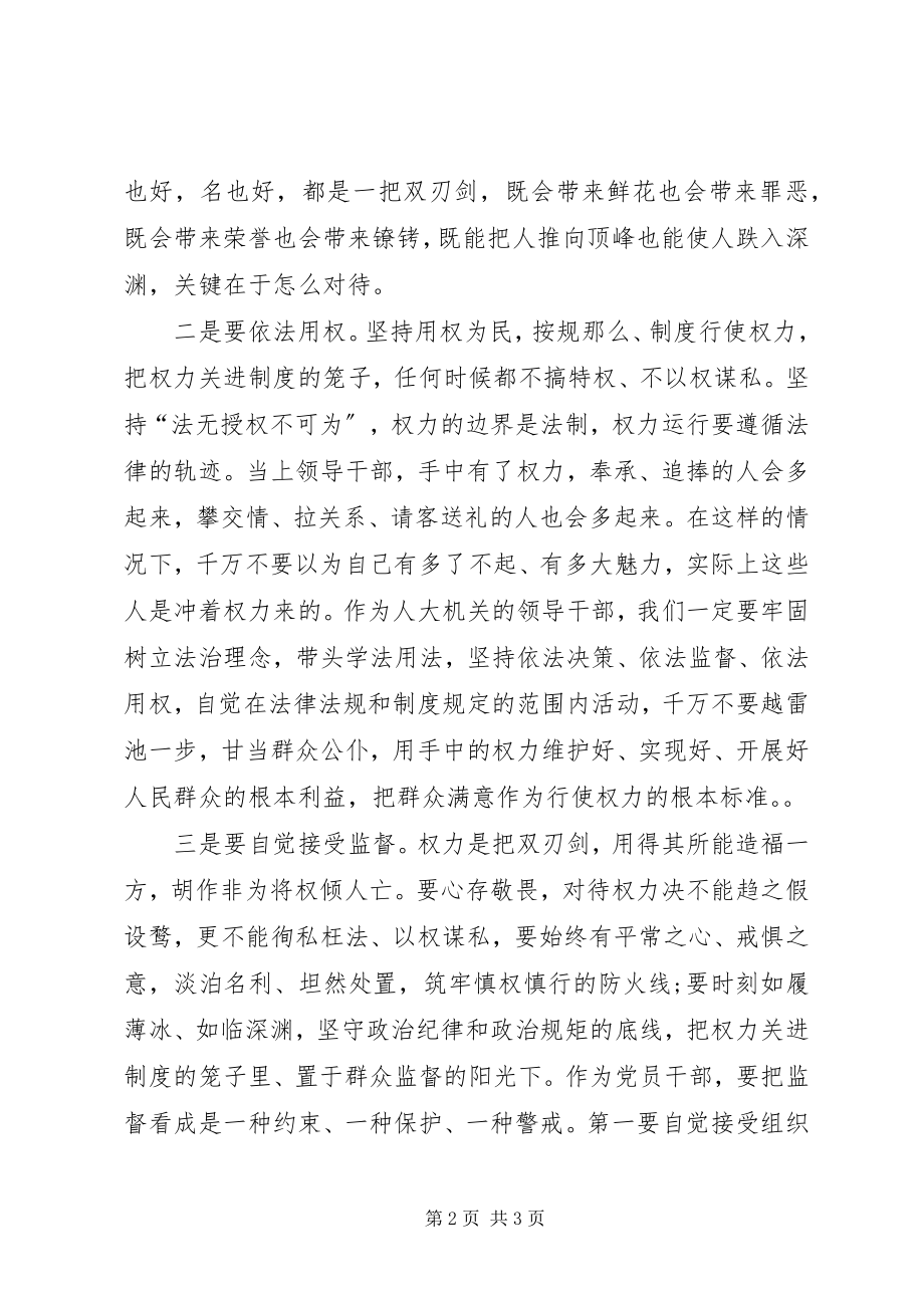 2023年人大办公室主任学习严以用权心得体会.docx_第2页