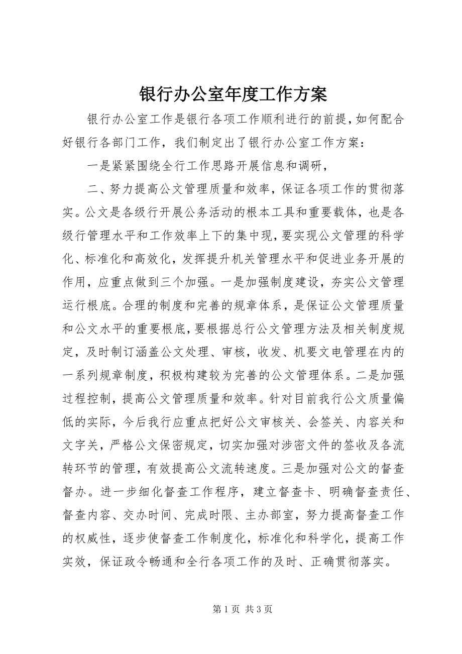 2023年银行办公室年度工作计划.docx_第1页