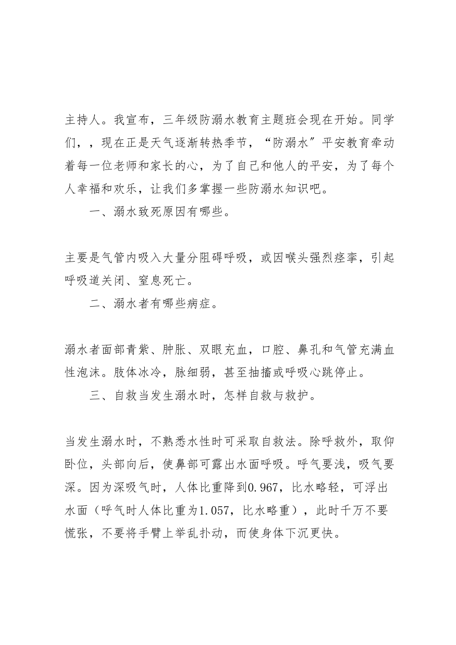 2023年关于关爱生命,预防溺水主题班会的活动方案.doc_第2页