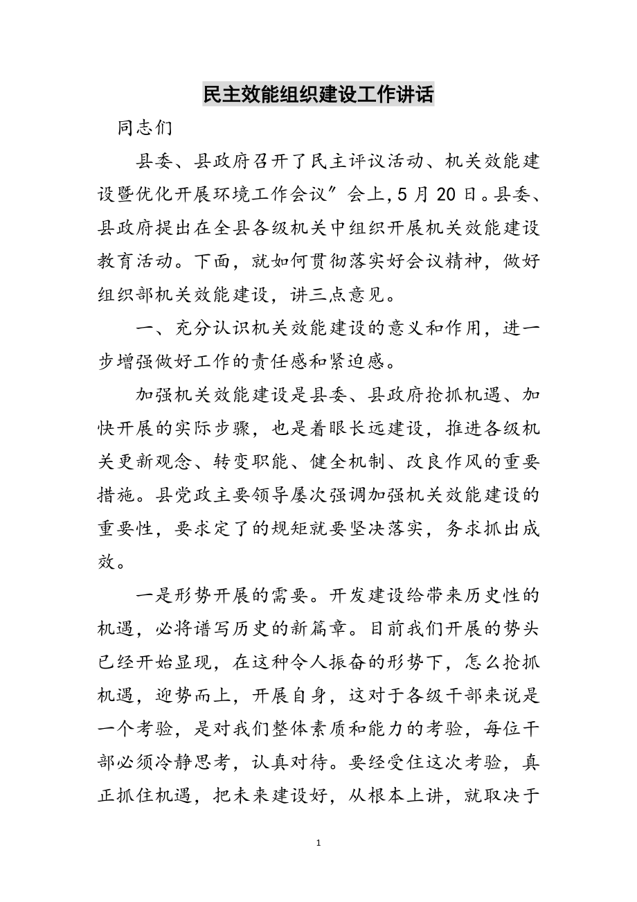 2023年民主效能组织建设工作讲话范文.doc_第1页