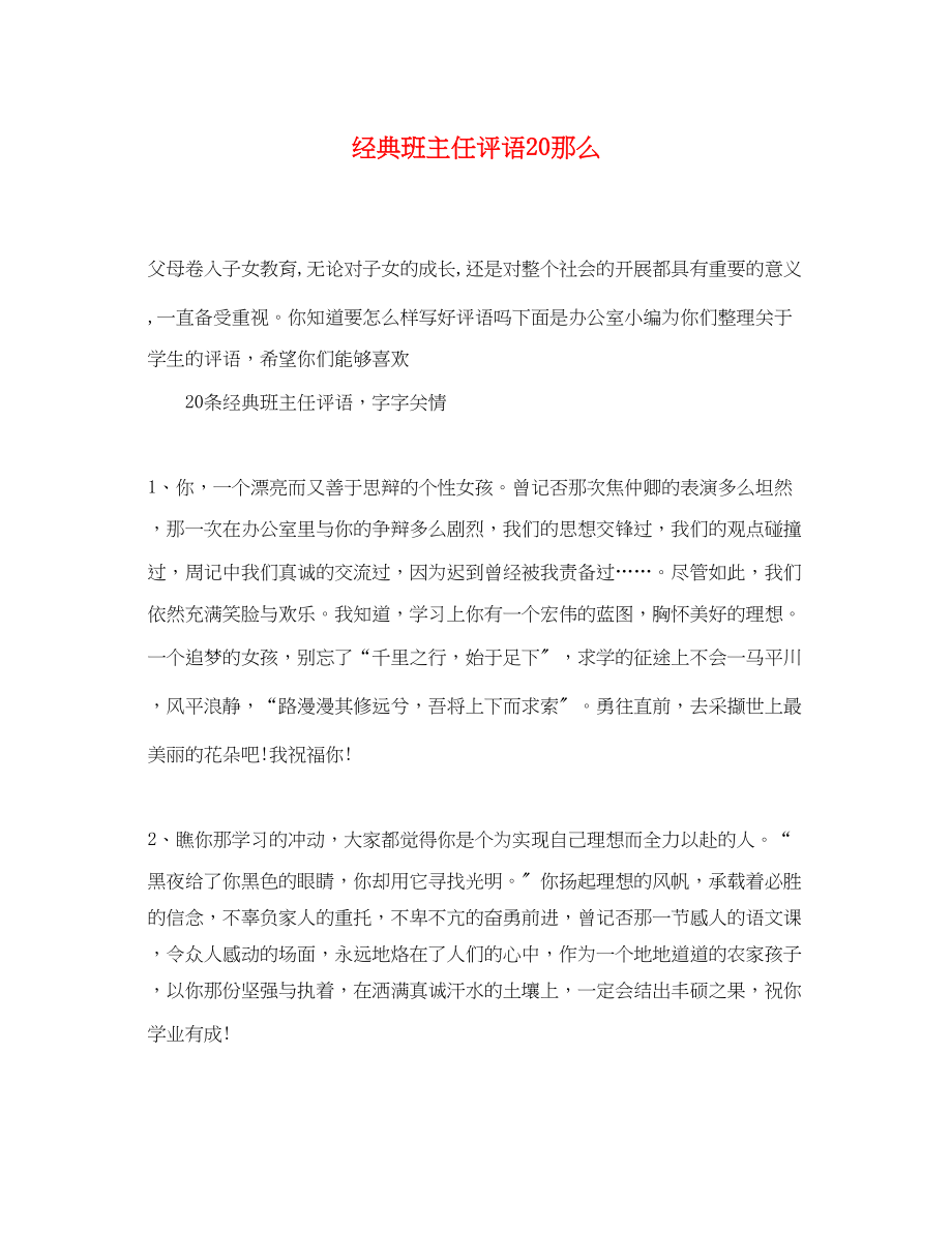 2023年经典班主任评语20则.docx_第1页