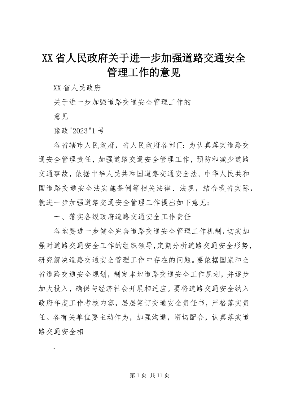 2023年XX省人民政府关于进一步加强道路交通安全管理工作的意见.docx_第1页