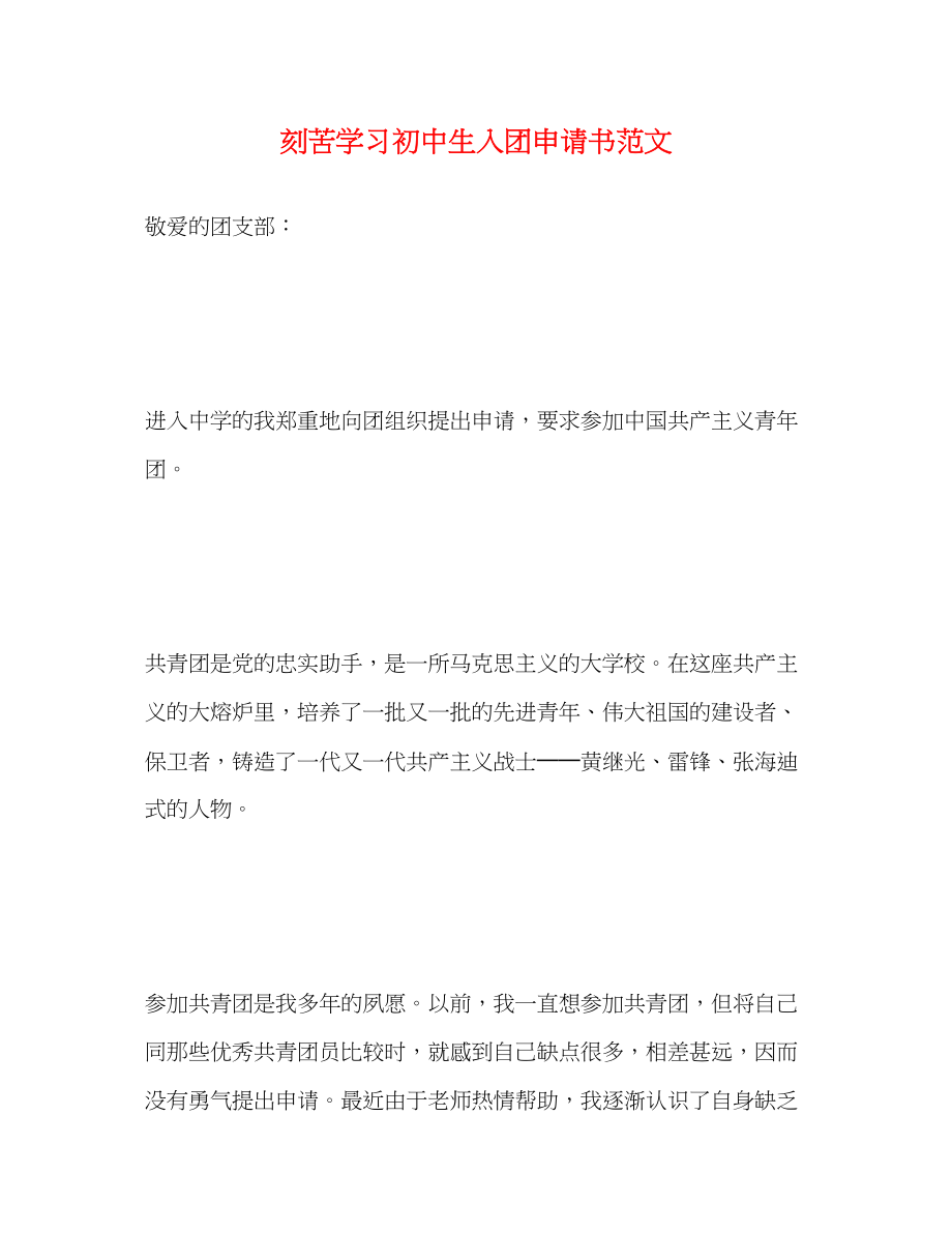 2023年刻苦学习初中生入团申请书.docx_第1页