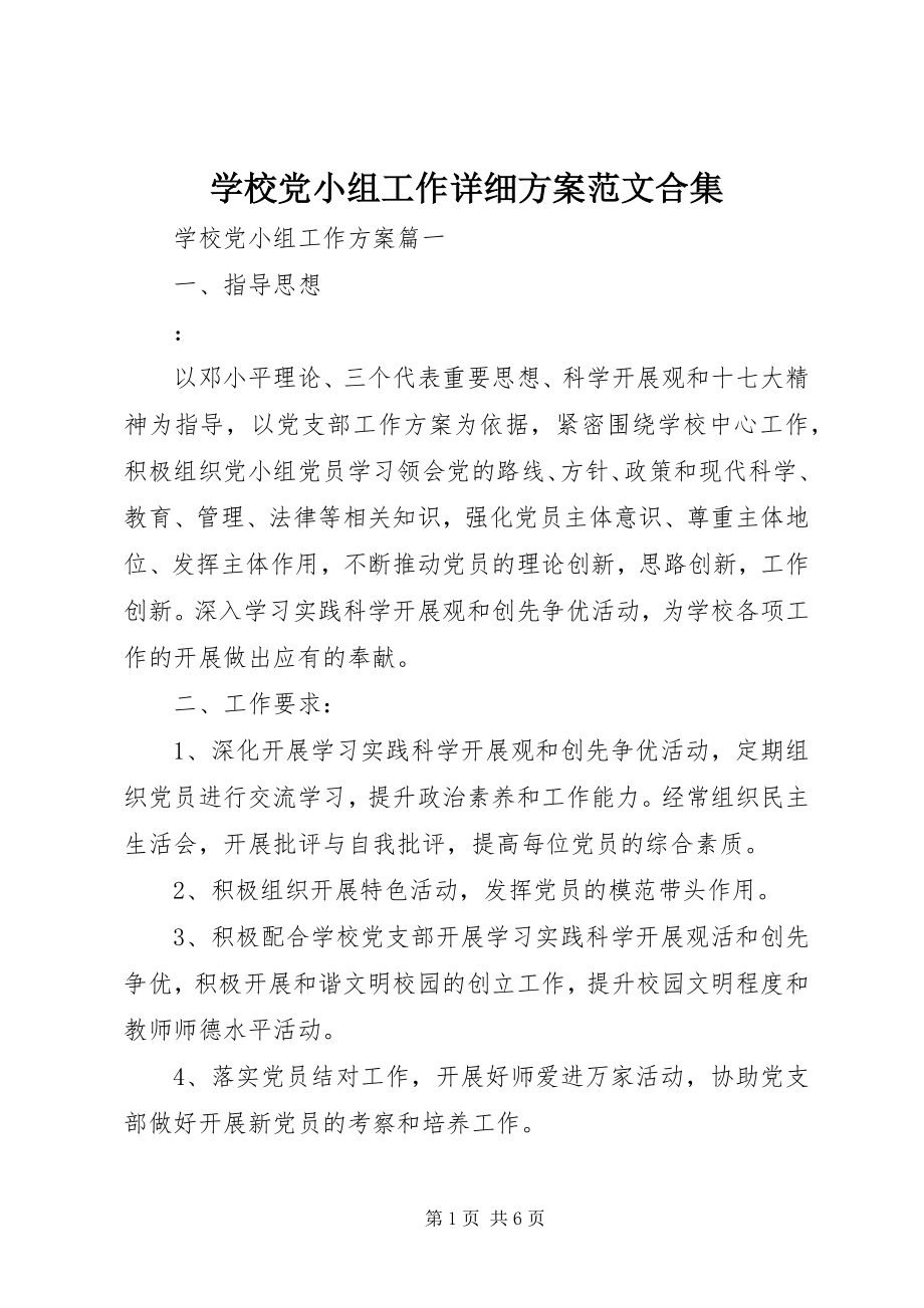 2023年学校党小组工作详细计划合集.docx_第1页