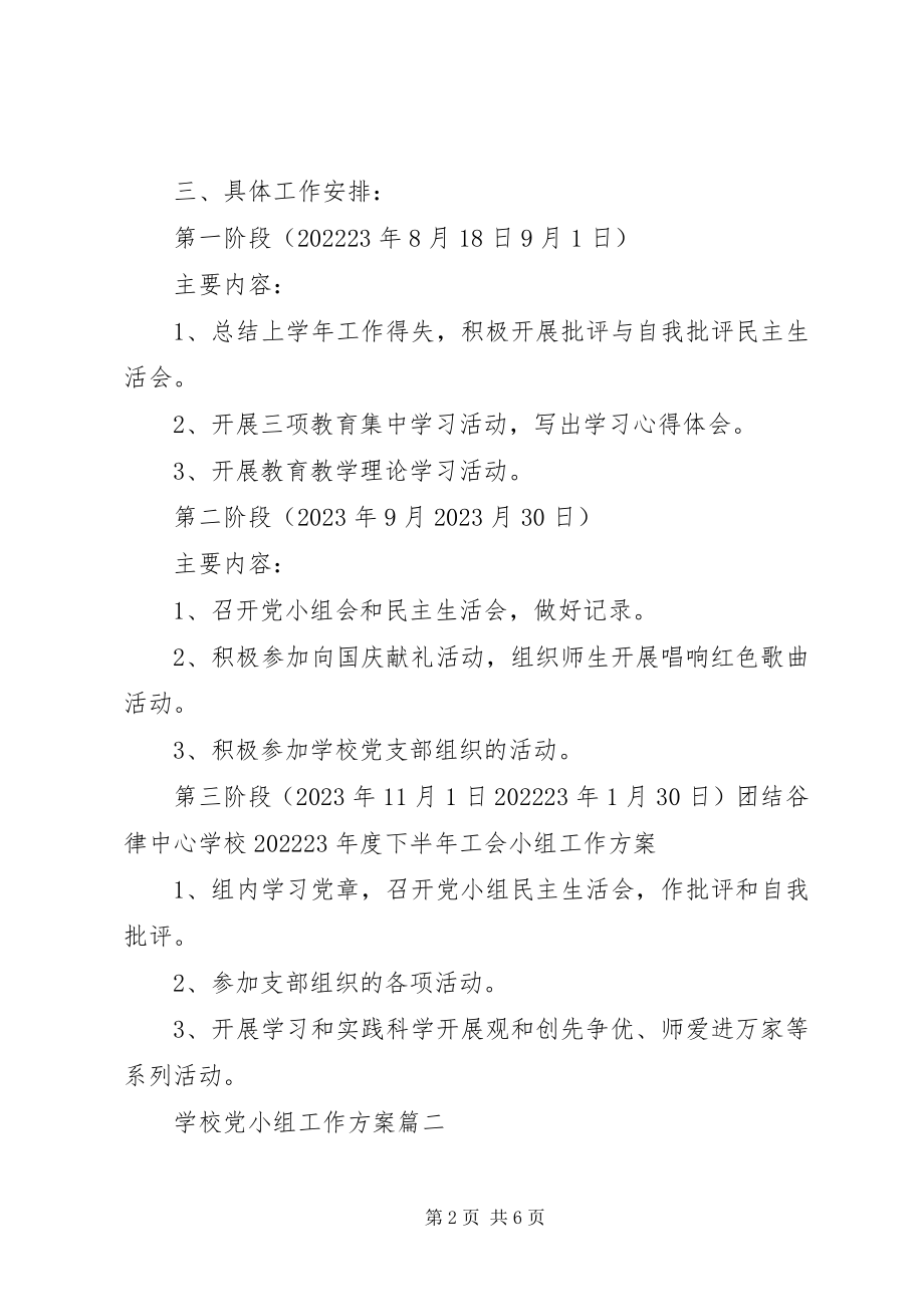 2023年学校党小组工作详细计划合集.docx_第2页