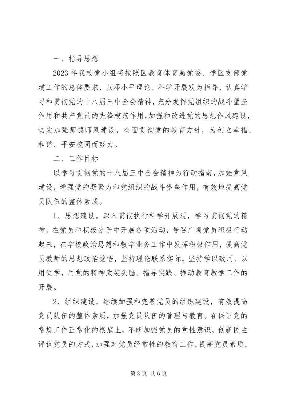 2023年学校党小组工作详细计划合集.docx_第3页