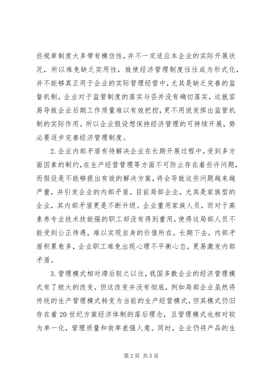 2023年现代企业经济管理模式思考.docx_第2页