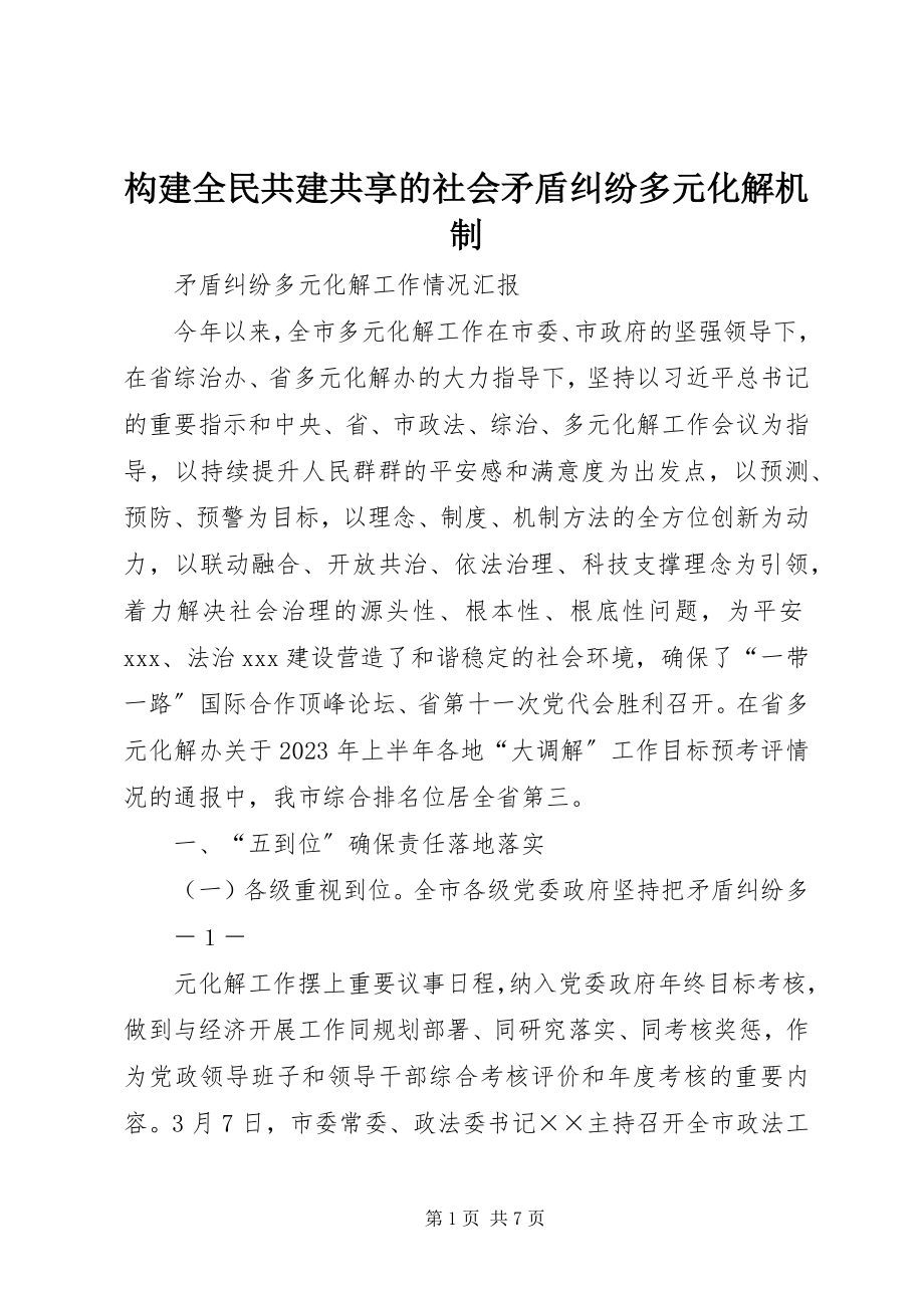 2023年构建全民共建共享的社会矛盾纠纷多元化解机制.docx_第1页