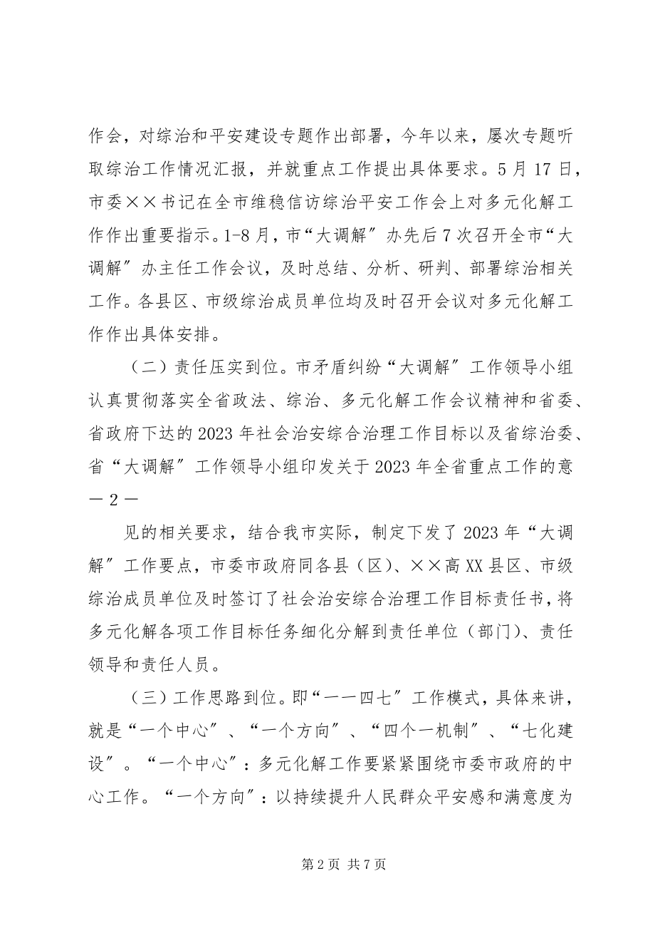 2023年构建全民共建共享的社会矛盾纠纷多元化解机制.docx_第2页