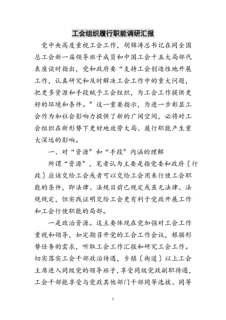 2023年工会组织履行职能调研汇报范文.doc_第1页