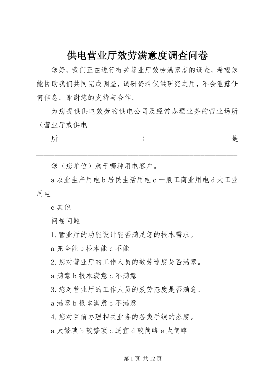 2023年供电营业厅服务满意度调查问卷.docx_第1页