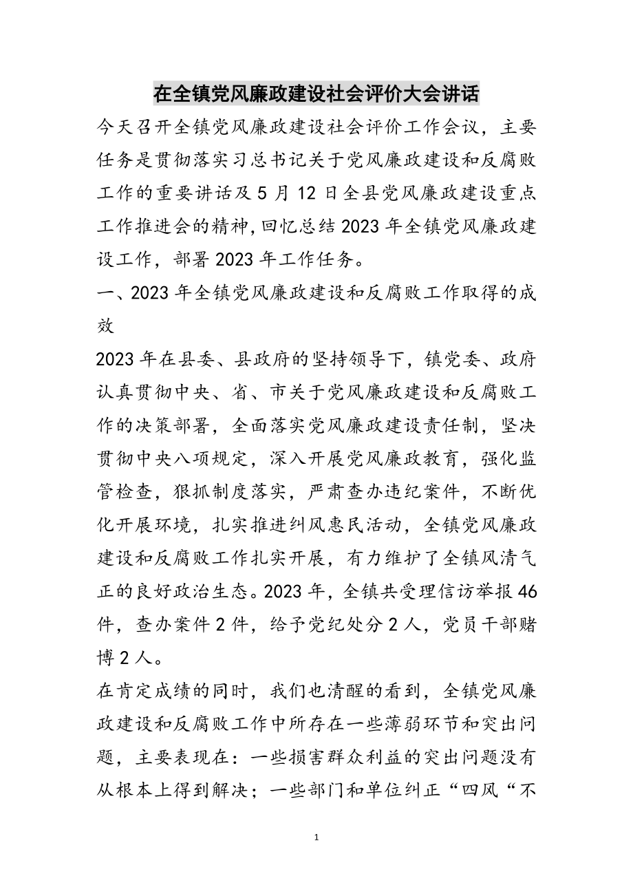 2023年在全镇党风廉政建设社会评价大会讲话范文.doc_第1页