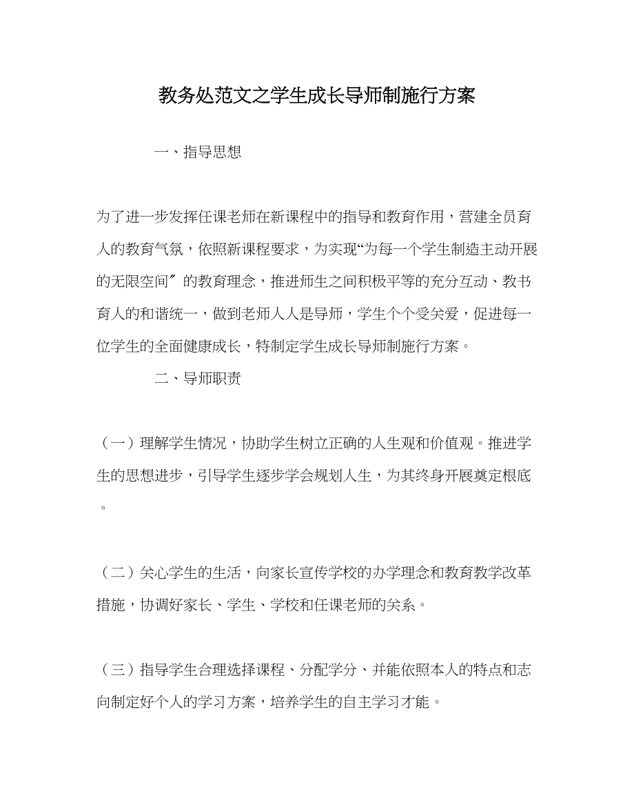 2023年教导处范文学生成长导师制实施方案.docx_第1页