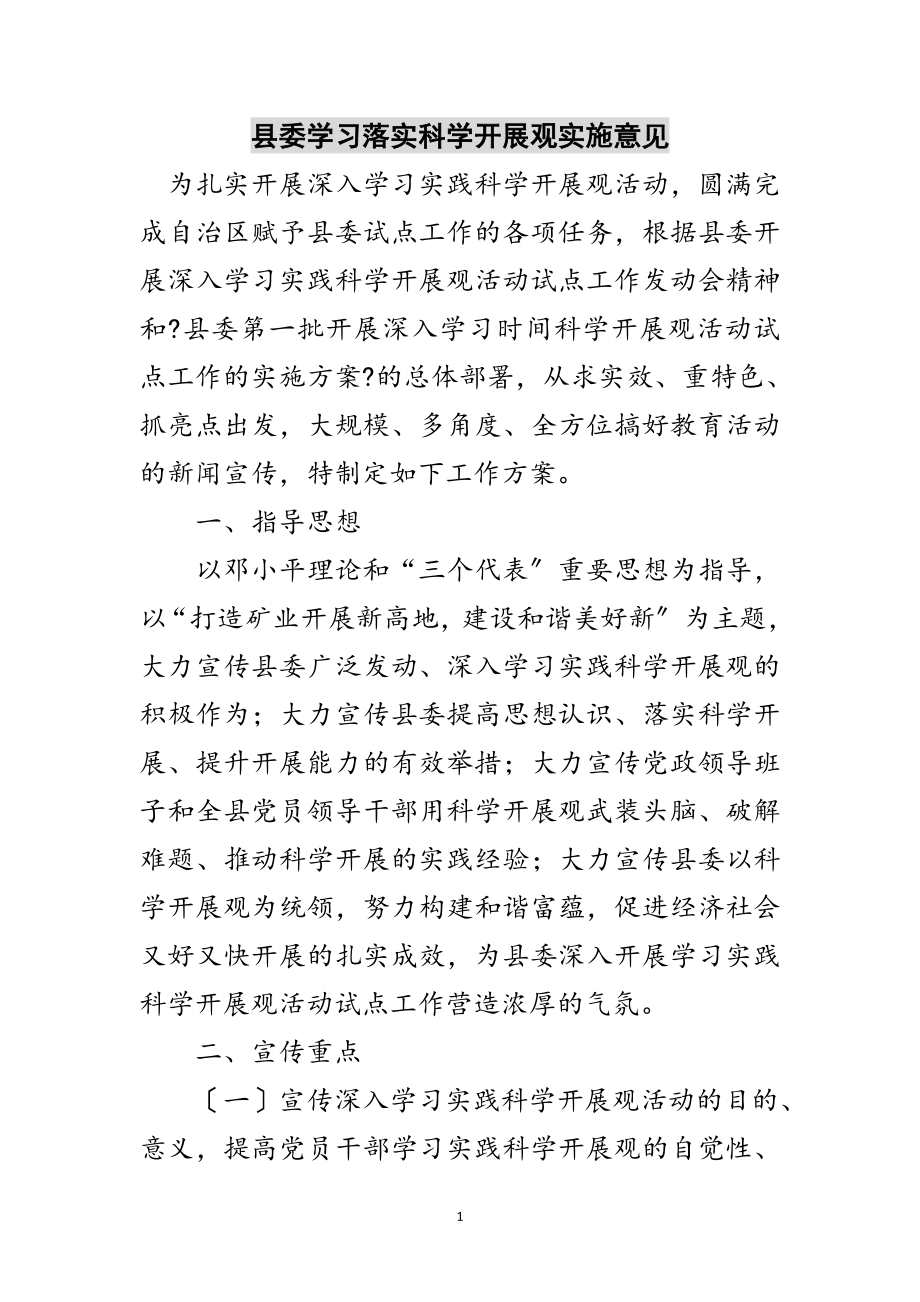 2023年县委学习落实科学发展观实施意见范文.doc_第1页