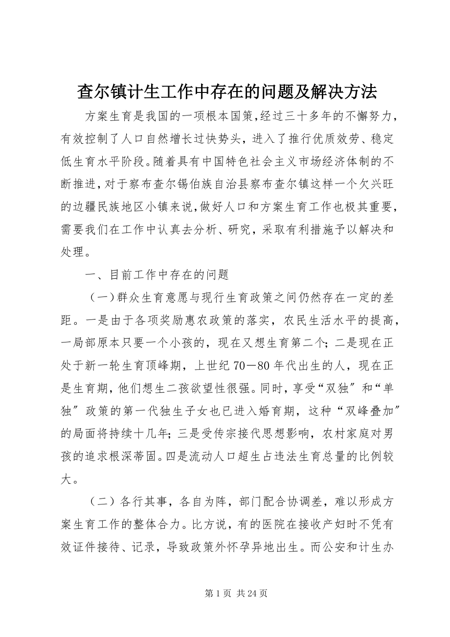 2023年查尔镇计生工作中存在的问题及解决办法新编.docx_第1页