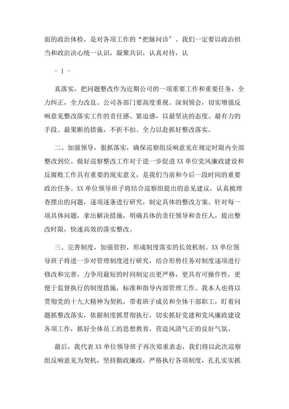 2023年巡察反馈会表态发言稿.docx_第2页