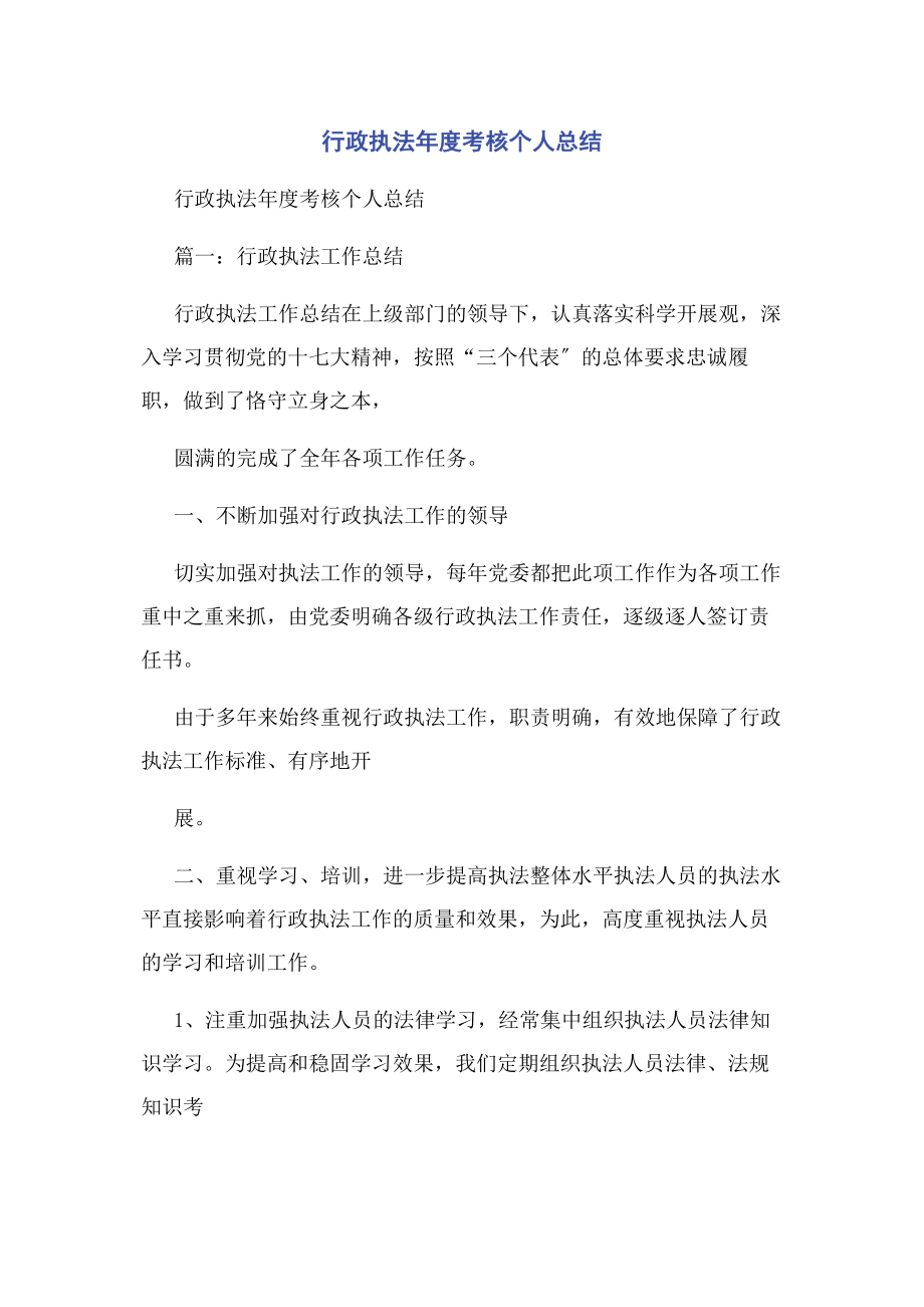 2023年行政执法度考核个人总结.docx_第1页