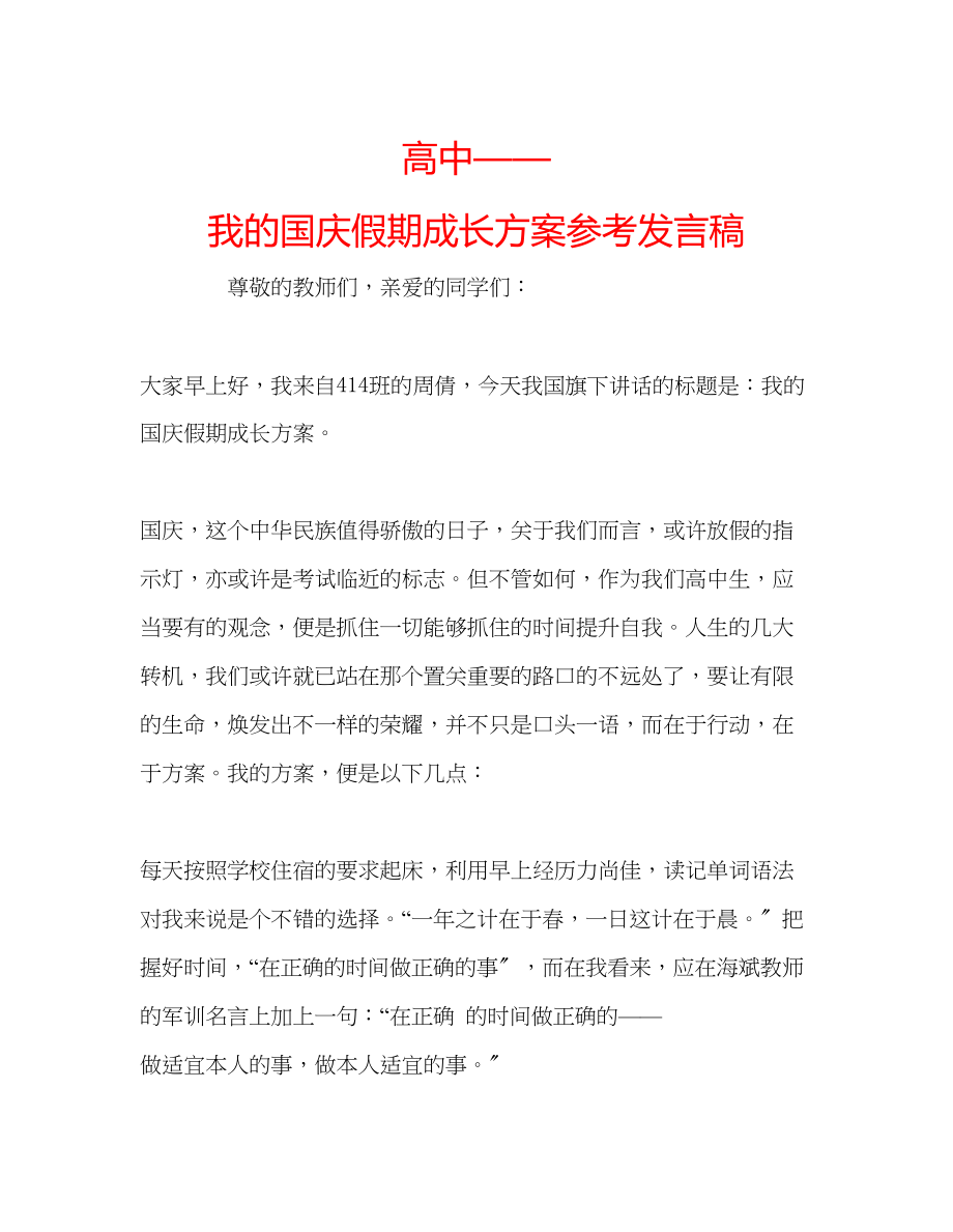 2023年高中我的国庆假期成长计划发言稿.docx_第1页