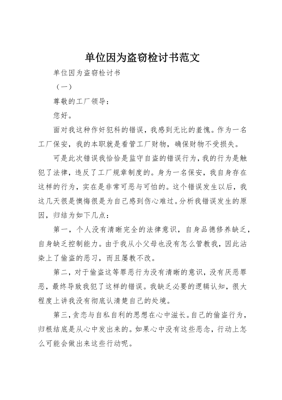 2023年单位因为盗窃检讨书.docx_第1页