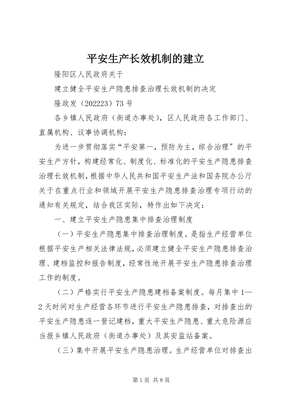 2023年安全生产长效机制的建立新编.docx_第1页