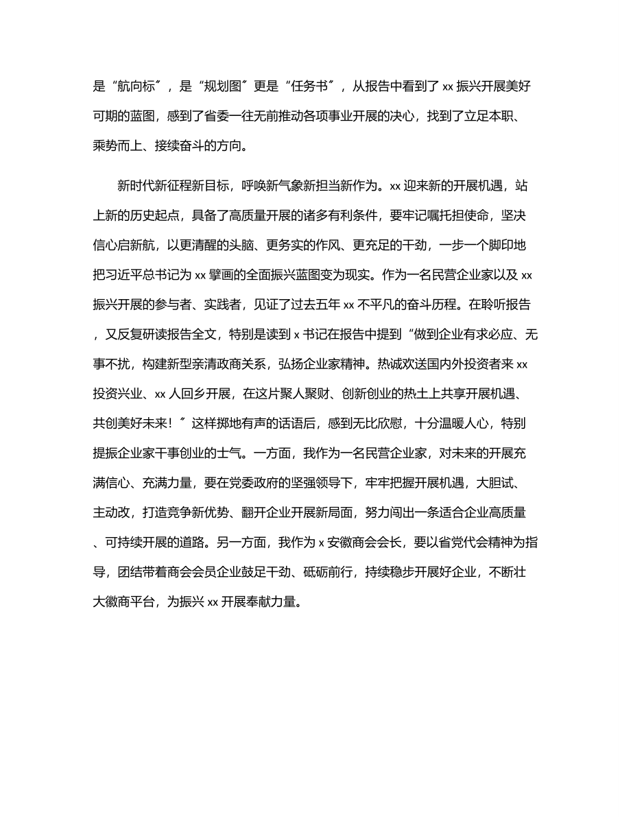 学习贯彻党代会精神心得体会、研讨发言（商会会长）范文.docx_第2页