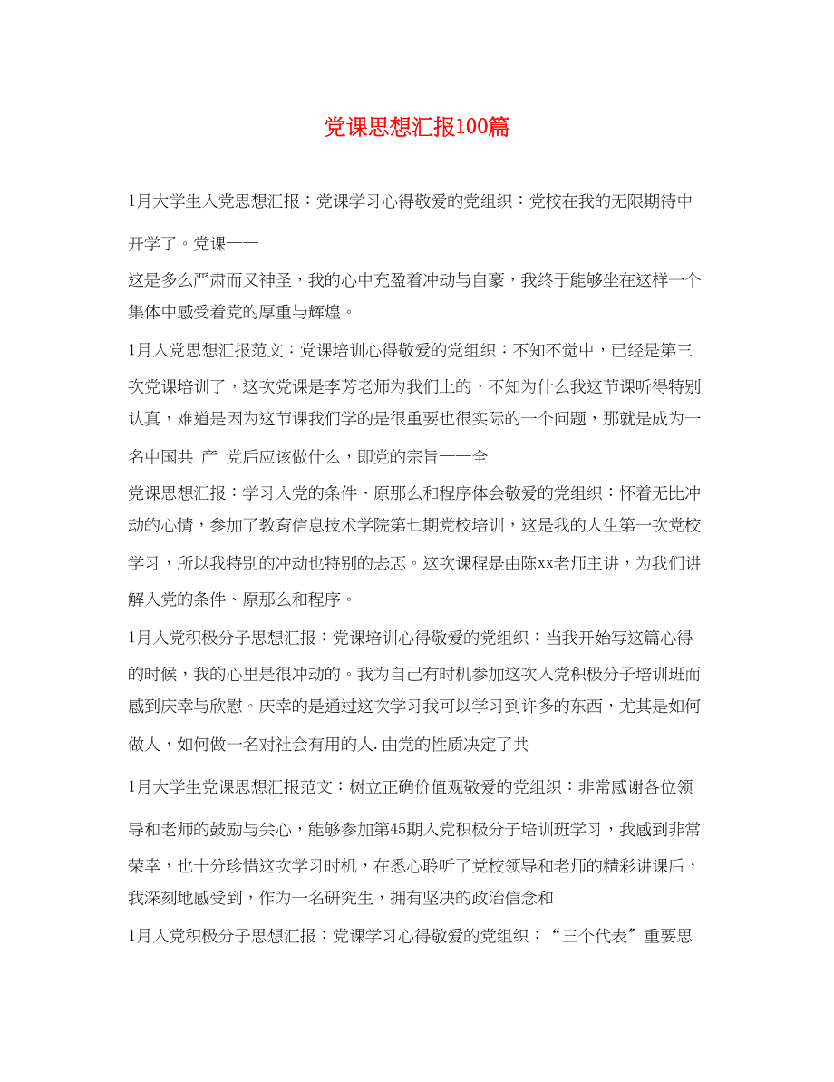 2023年党课思想汇报100篇.docx_第1页