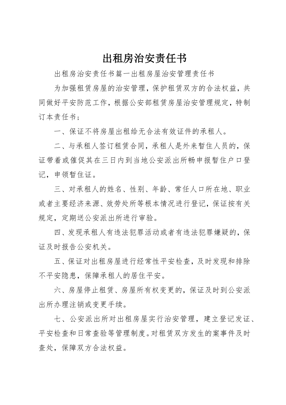 2023年出租房治安责任书.docx_第1页