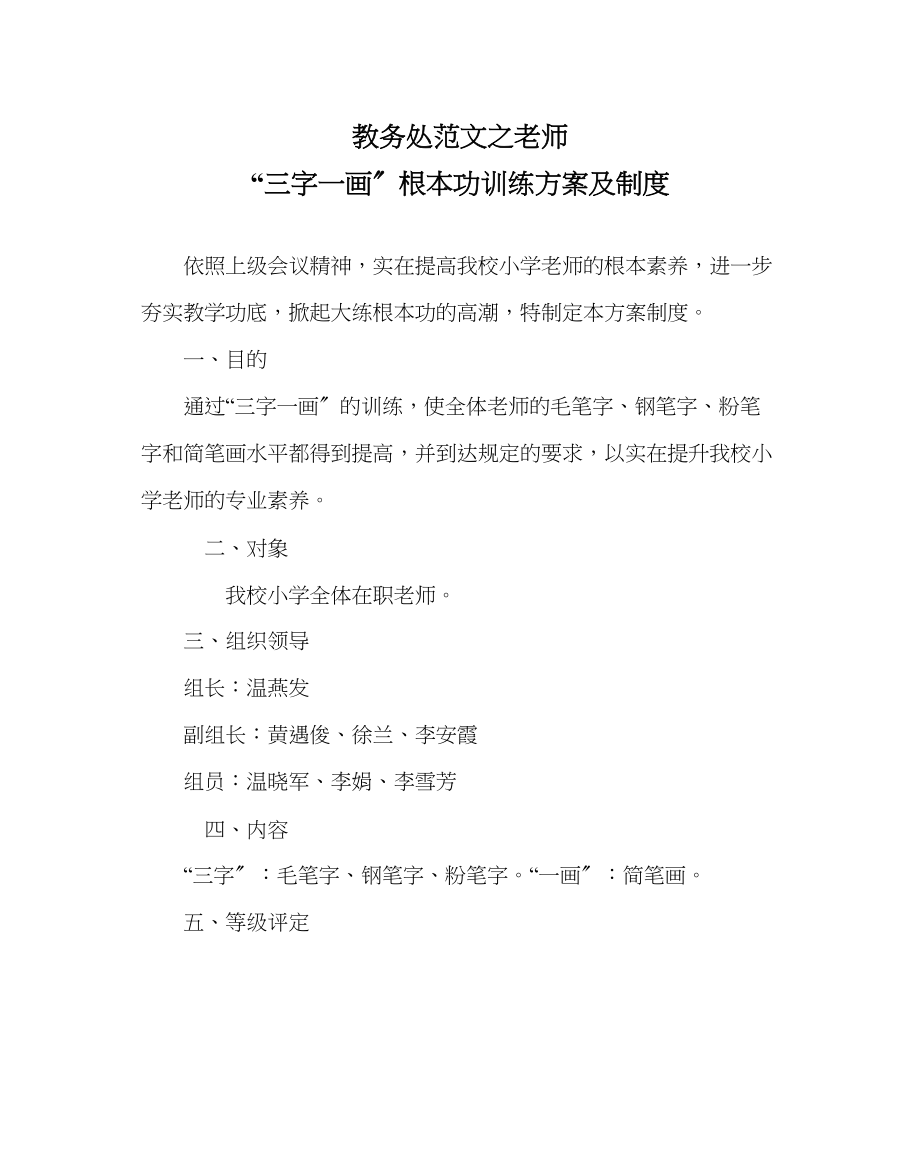 2023年教导处范文教师三字一画基本功训练计划及制度.docx_第1页