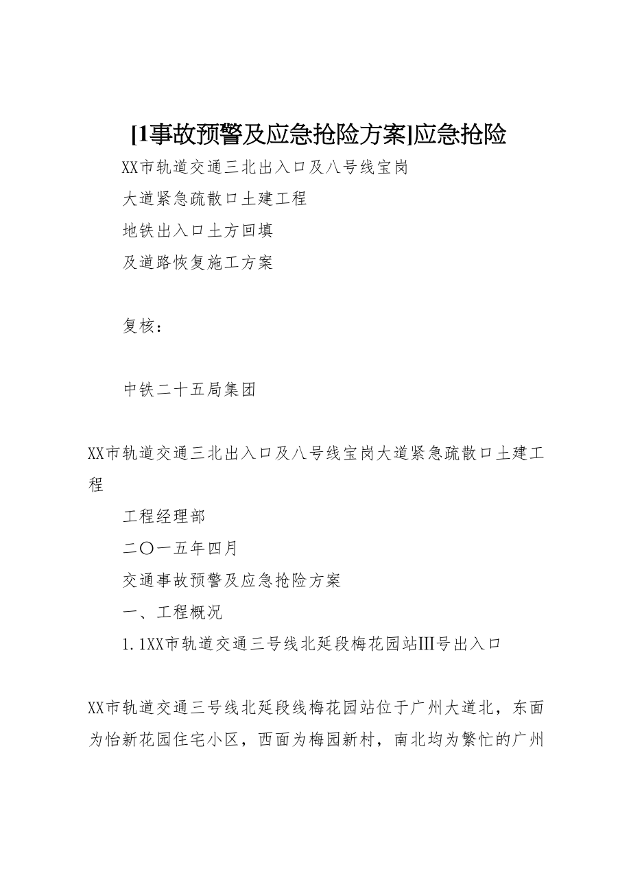 2023年1事故预警及应急抢险方案应急抢险.doc_第1页