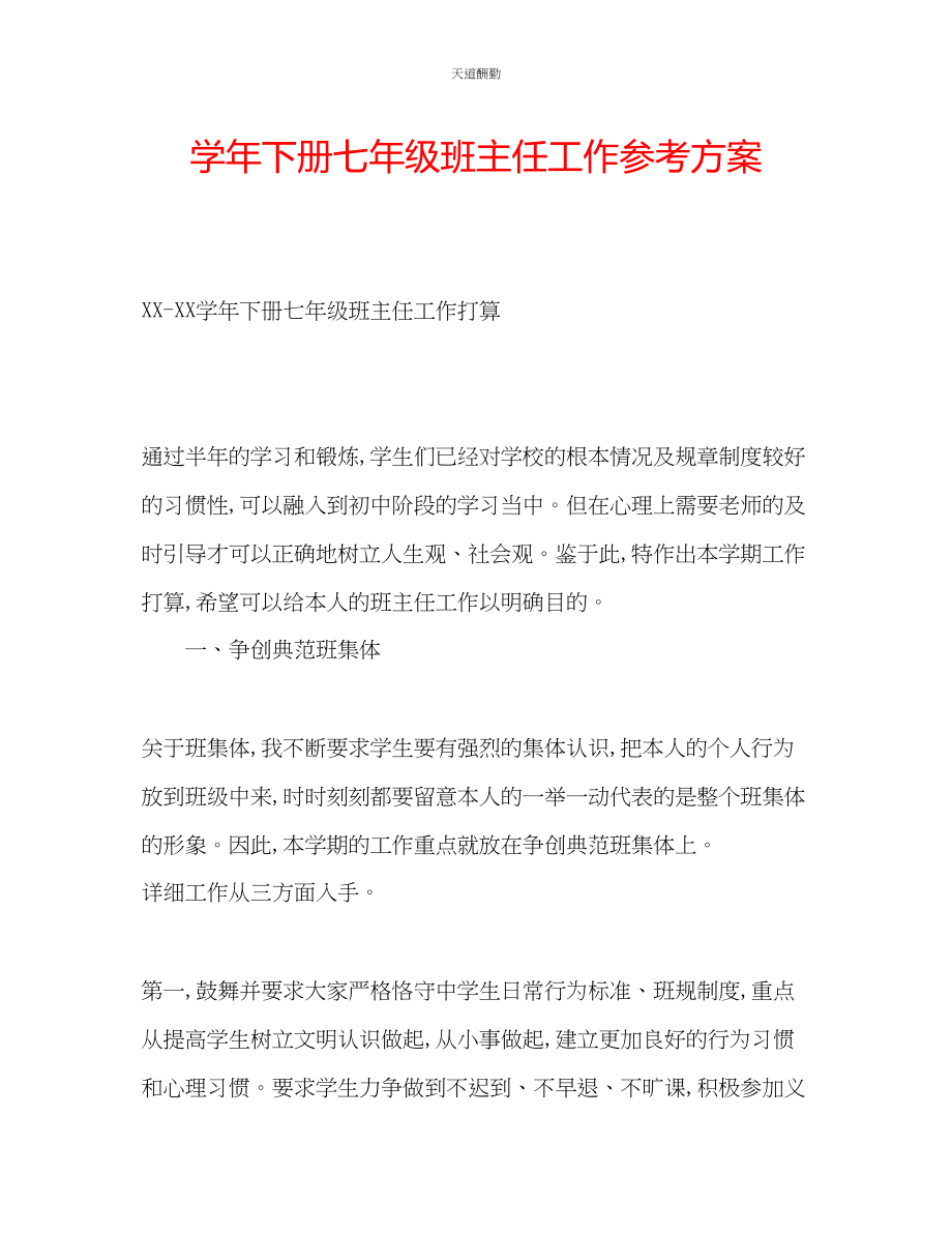 2023年学下册七级班主任工作计划.docx_第1页