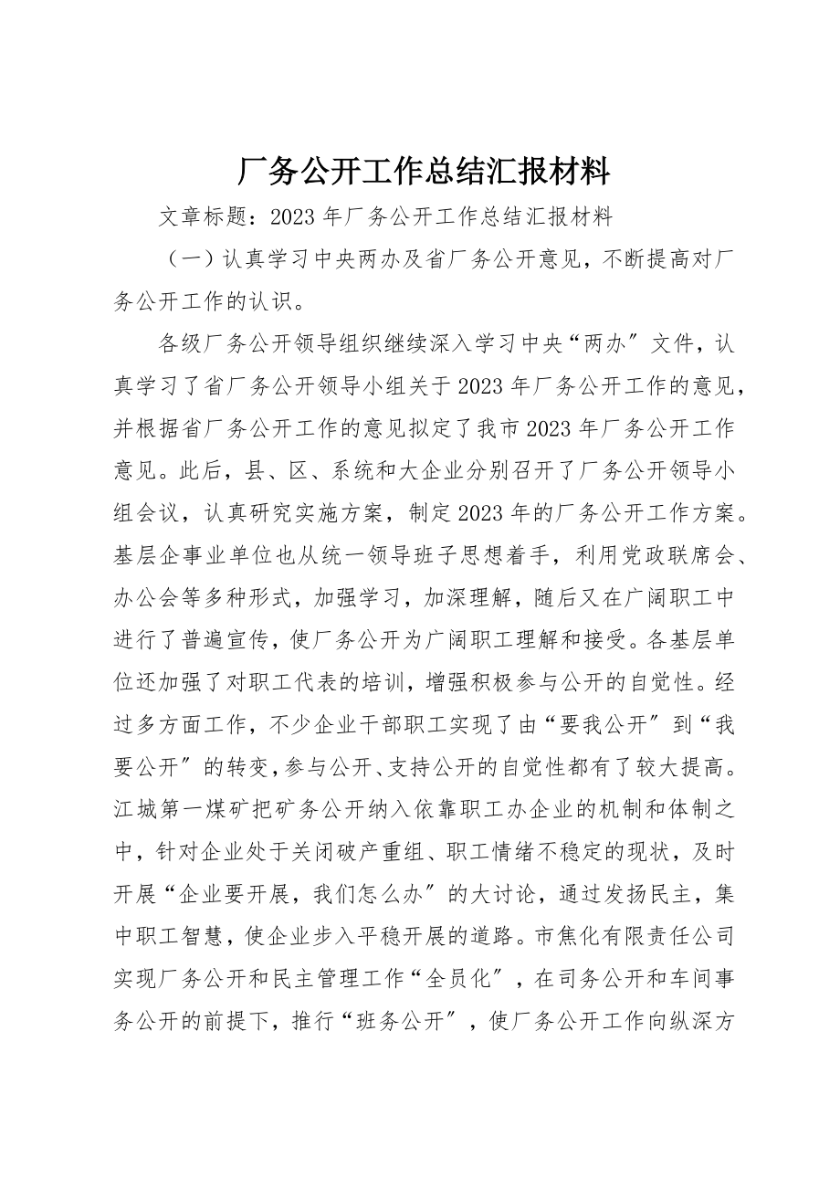 2023年厂务公开工作总结汇报材料.docx_第1页