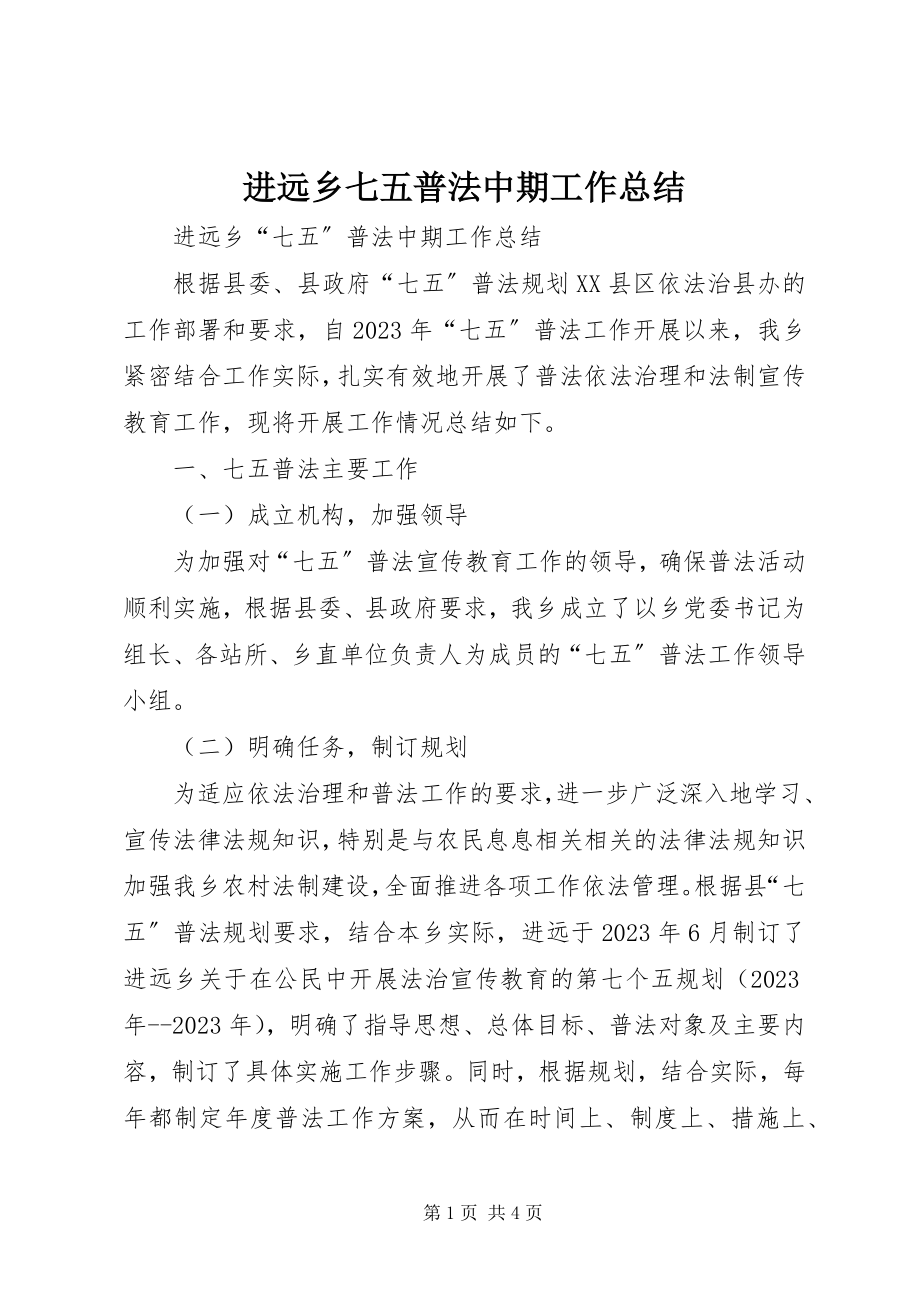 2023年进远乡七五普法中期工作总结.docx_第1页