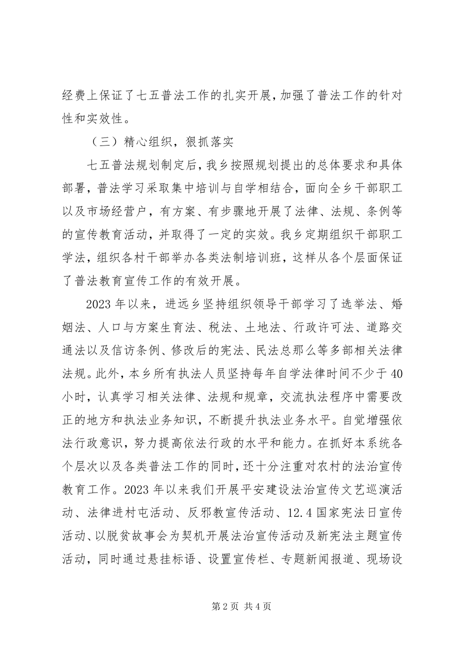 2023年进远乡七五普法中期工作总结.docx_第2页