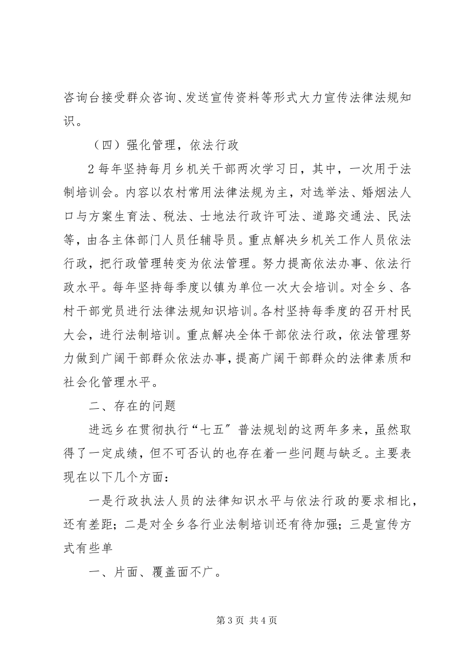 2023年进远乡七五普法中期工作总结.docx_第3页