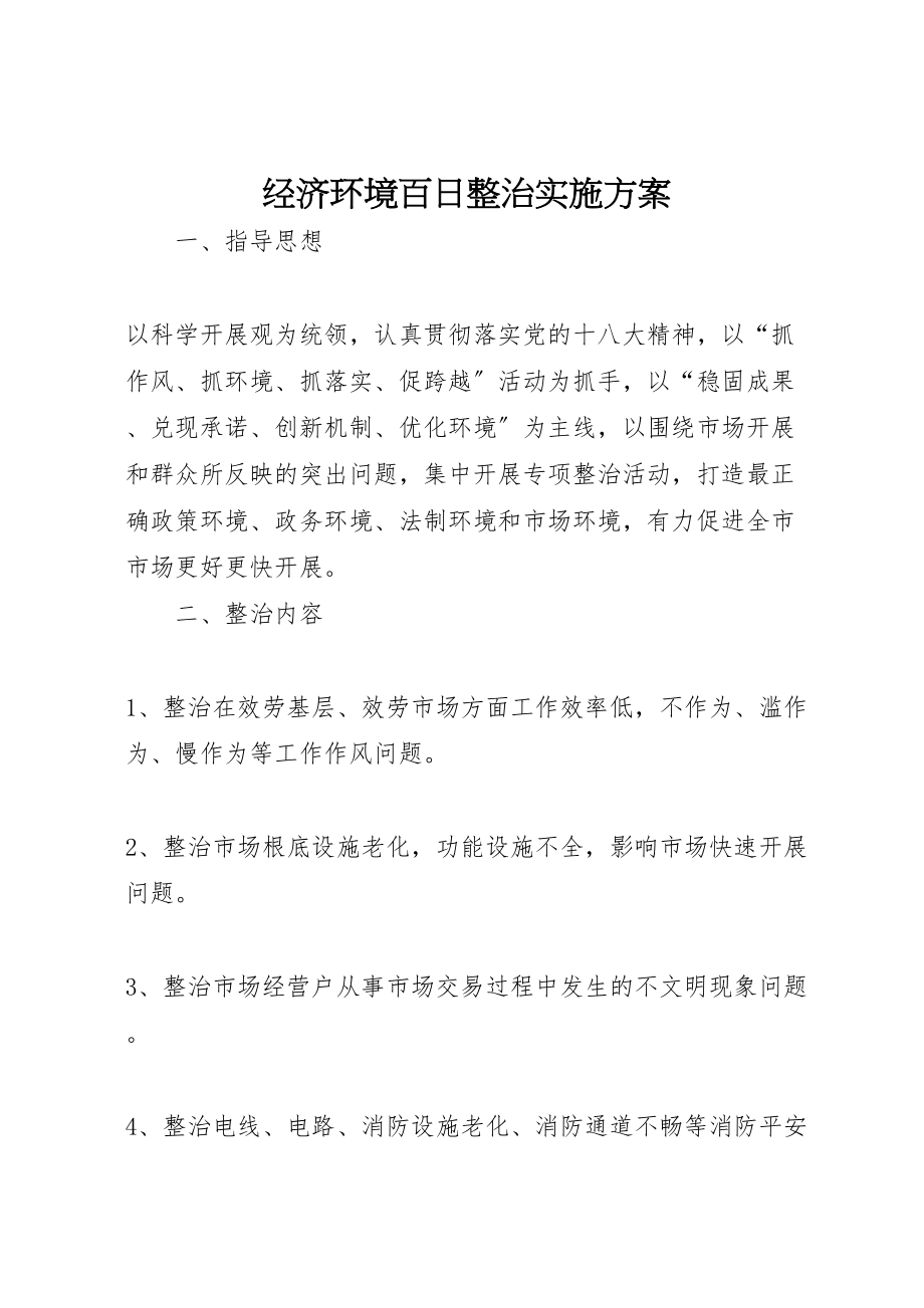 2023年经济环境百日整治实施方案.doc_第1页