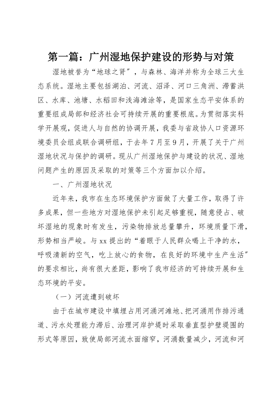 2023年xx广州湿地保护建设的形势与对策新编.docx_第1页