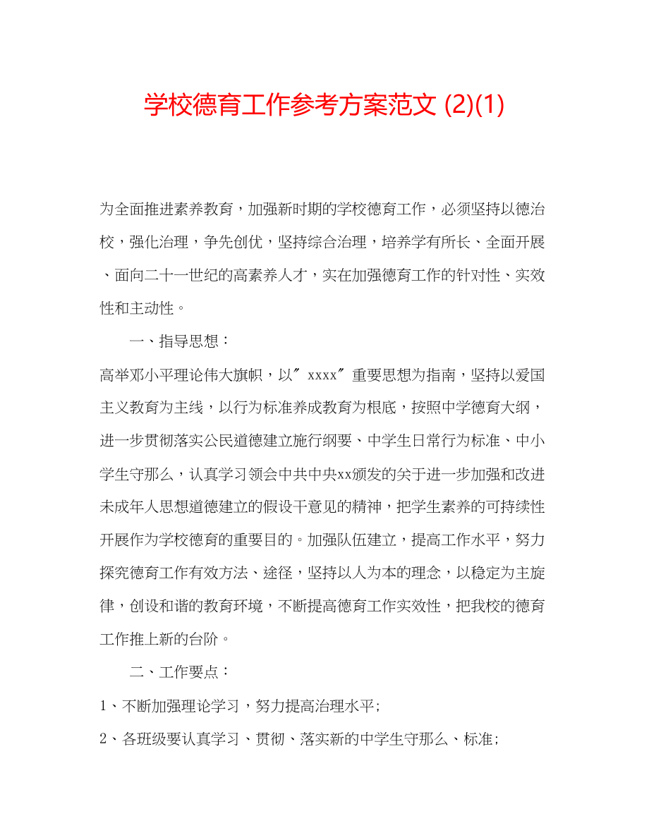 2023年学校德育工作计划范文21.docx_第1页