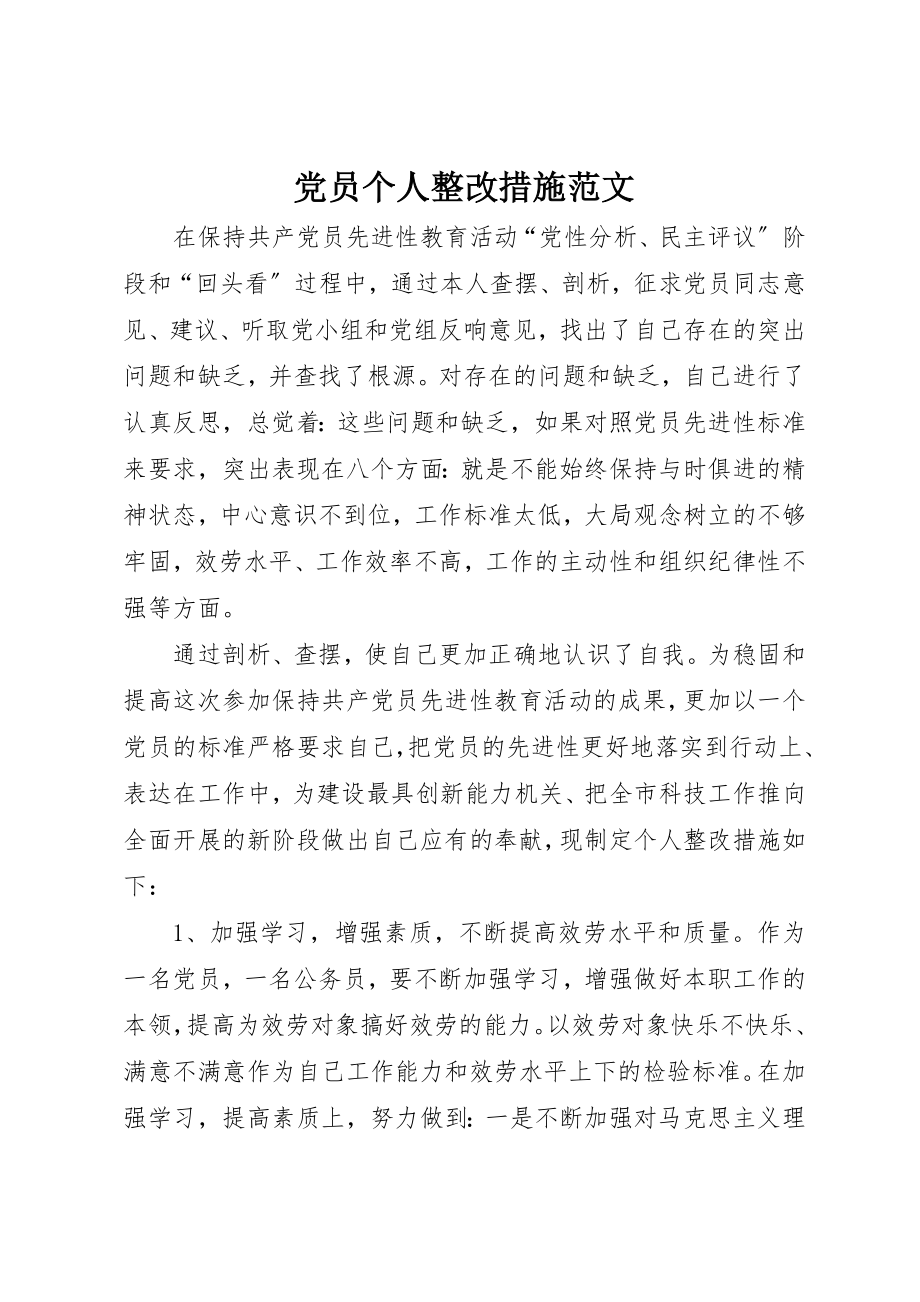 2023年党员个人整改措施2.docx_第1页