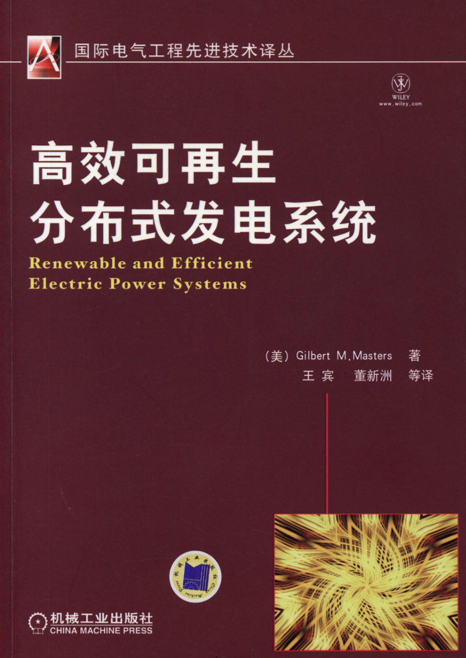 国际电气工程先进技术译丛 高效可再生分布式发电系统.pdf_第1页