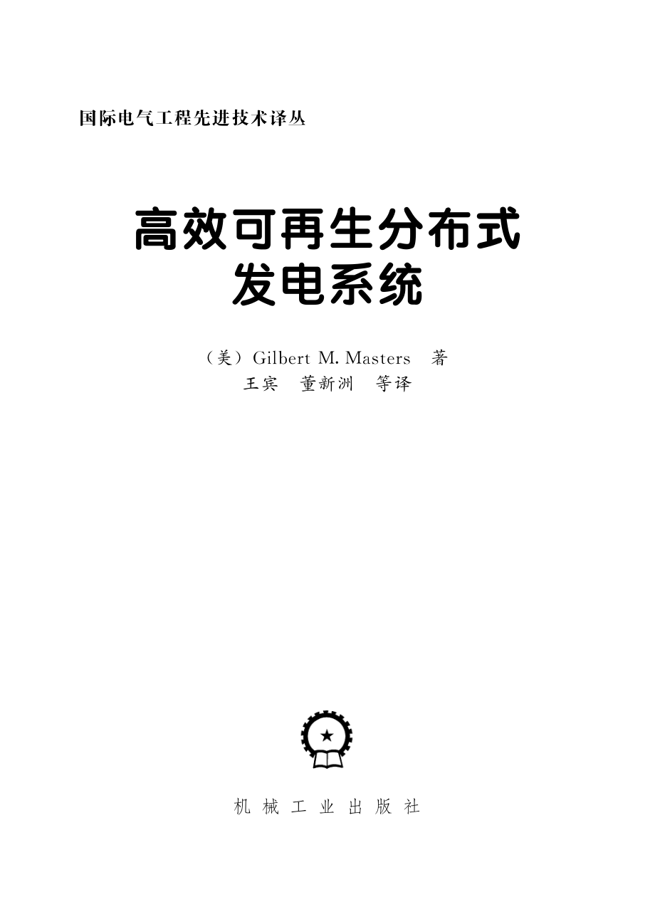 国际电气工程先进技术译丛 高效可再生分布式发电系统.pdf_第3页