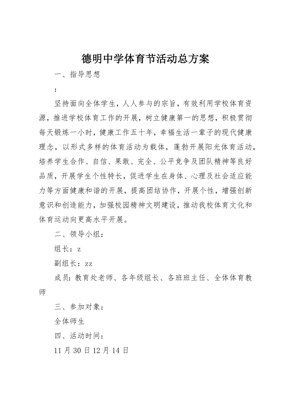 2023年德明中学体育节活动总方案新编.docx_第1页