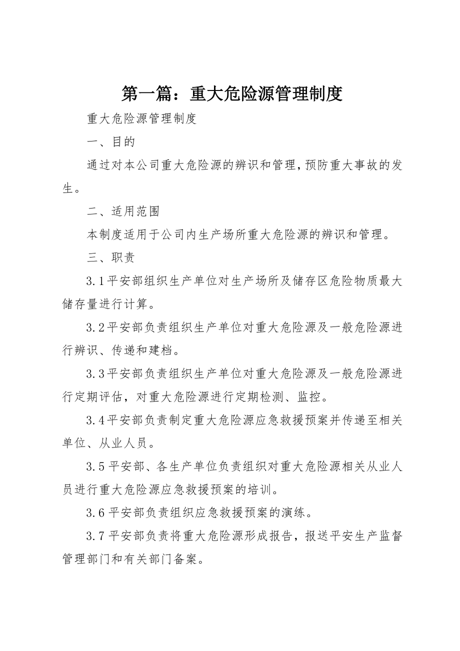 2023年xx重大危险源管理制度新编.docx_第1页