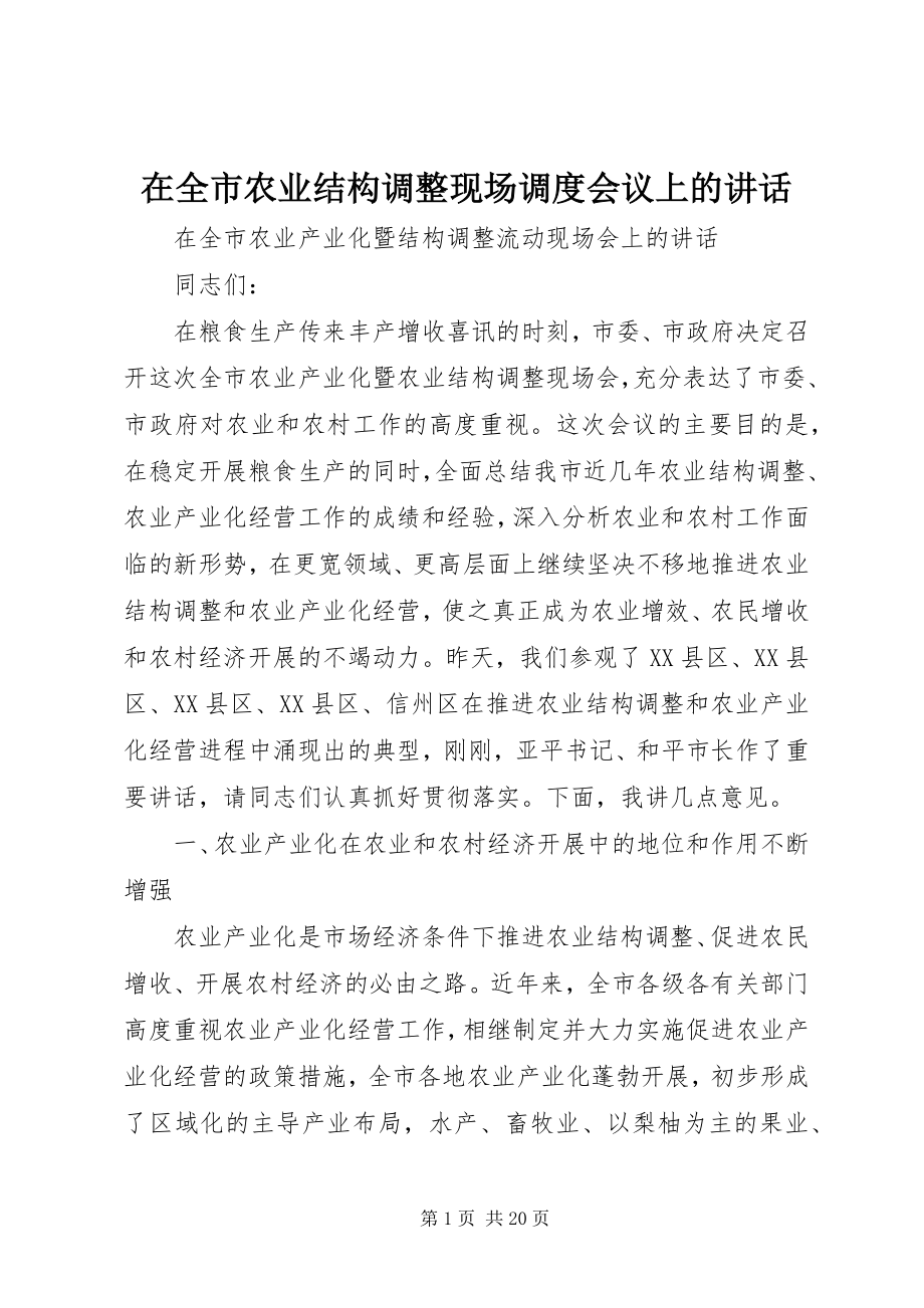 2023年在全市农业结构调整现场调度会议上的致辞.docx_第1页