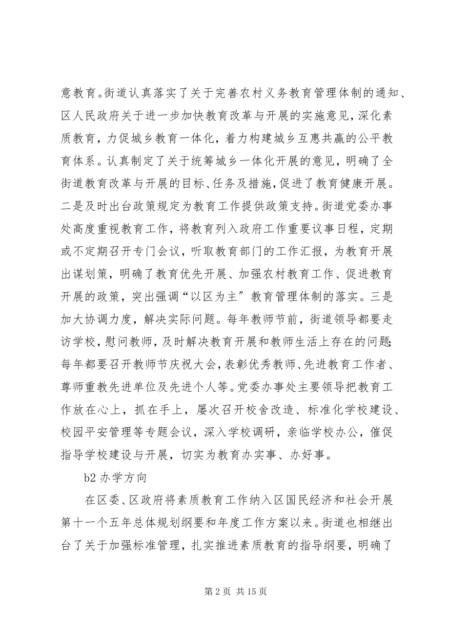 2023年街道教育督导自评工作汇报.docx_第2页