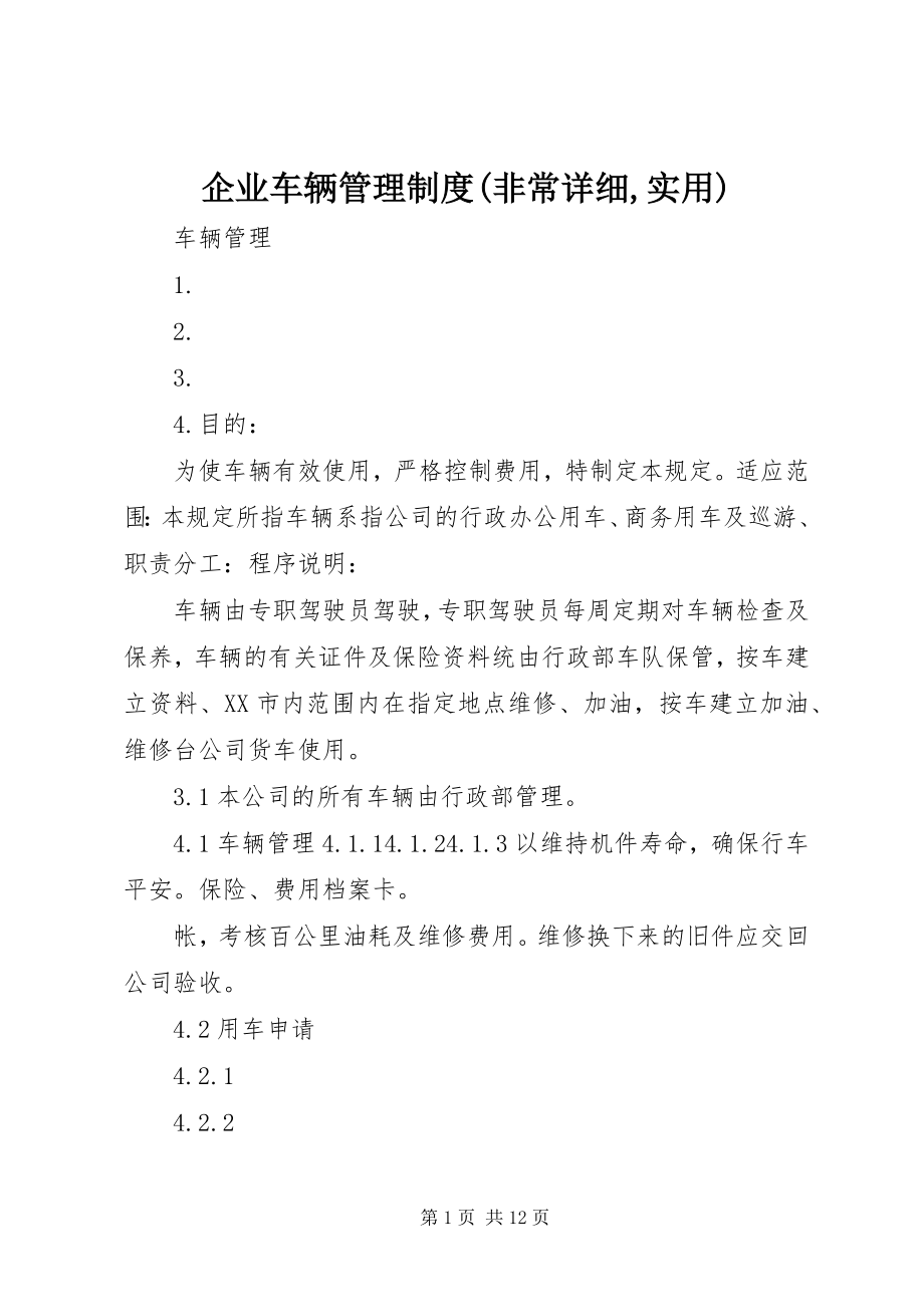 2023年企业车辆管理制度非常详细实用.docx_第1页