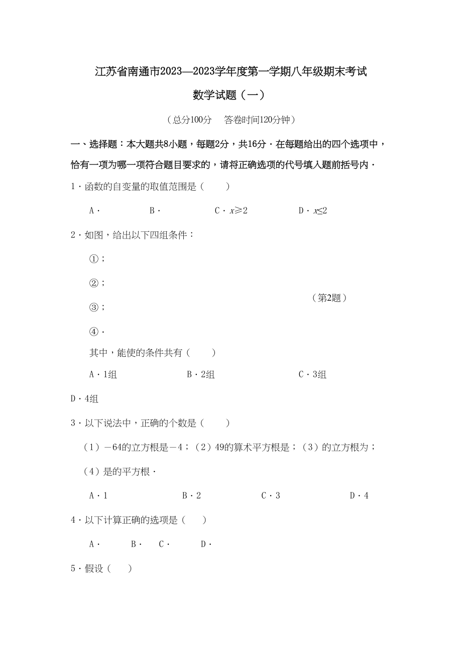 2023年江苏南通0910八年级上期末试卷.docx_第1页